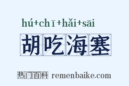 胡吃海塞是什么意思的图片